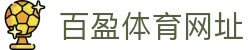 百盈体育网址 | 百盈体育在线登录 - 百盈体育网址专业体育娱乐平台在线体育直播、2026世界杯竞猜下注平台